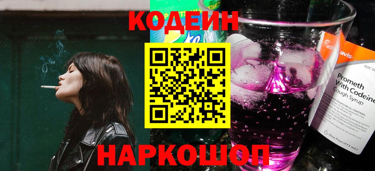 Кодеин Purple Drank  Вход с VPN  Урюпинск 
